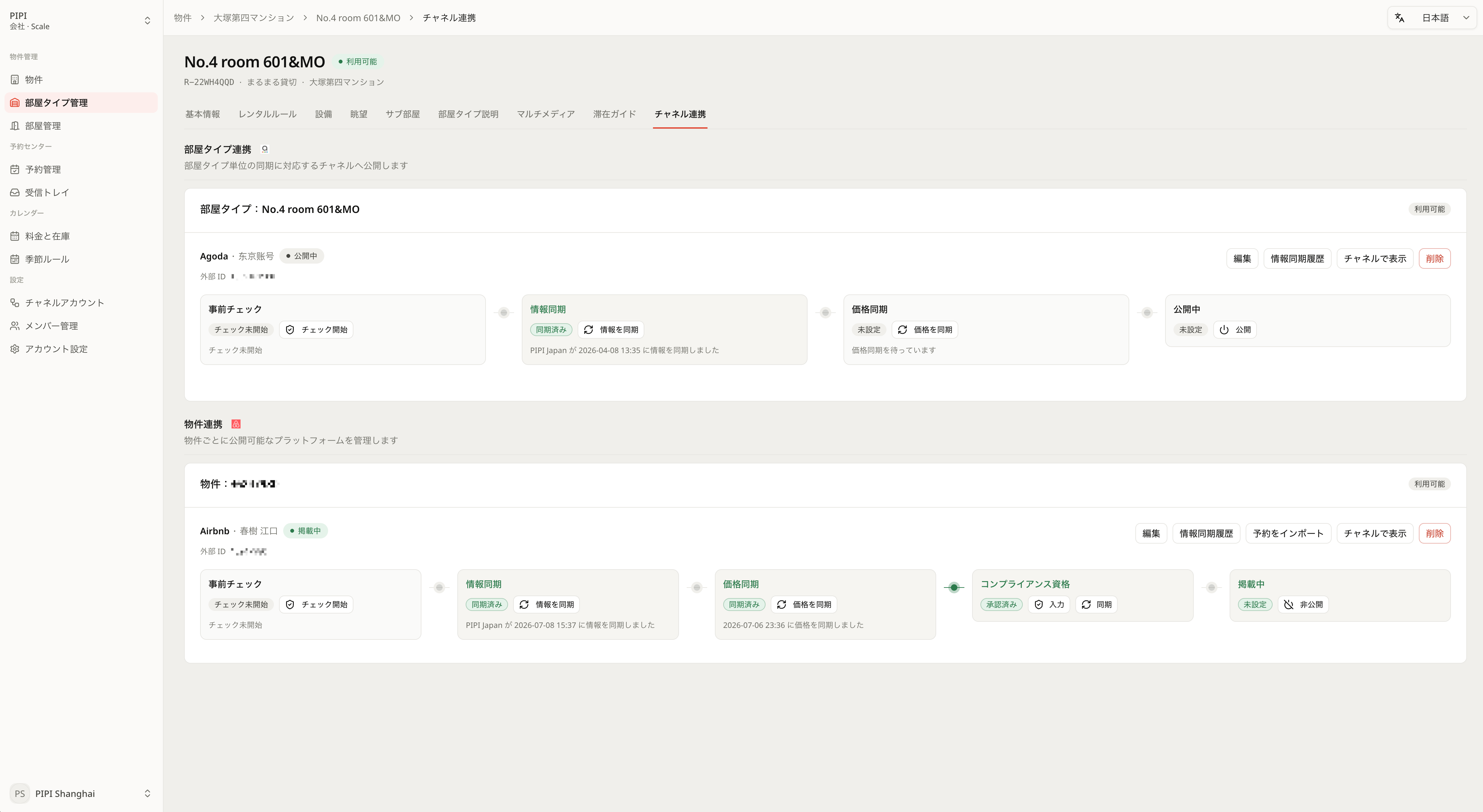 Airbnb・Agoda・Trip.comとの予約サイト連携画面