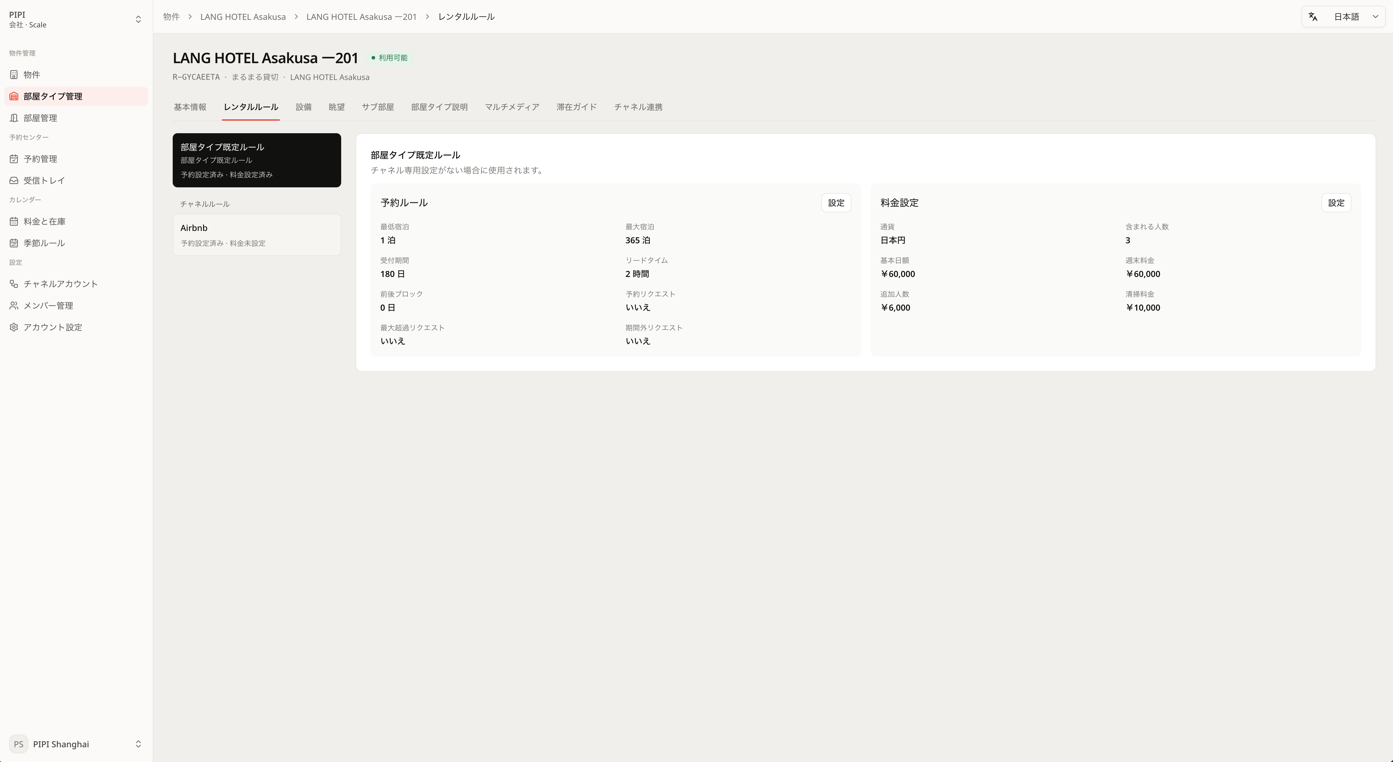 客室タイプの料金設定と予約サイトごとの予約条件